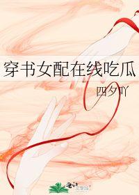 穿书女配吃瓜的小说,吃瓜日常，逆袭人生