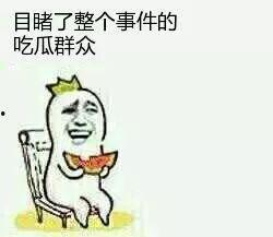 吃瓜群众叫什么